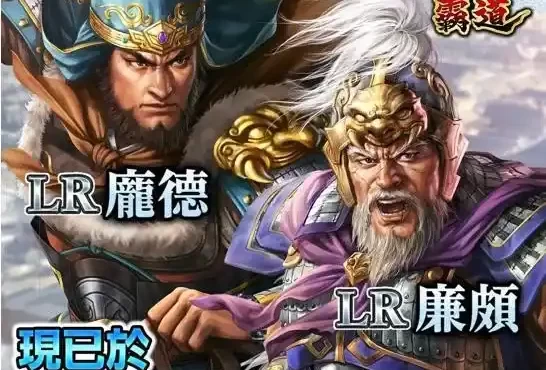『三國志 霸道』全新武將LR龐德、LR廉頗登場！～《城塞陣略》最終期來襲，全軍出擊直指最高官位！～