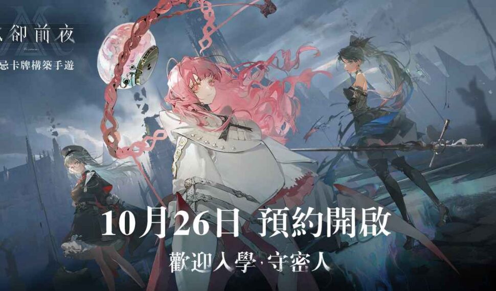 Roguelite策略手遊新作《忘卻前夜》,事前登錄活動即日起正式展開! Roguelite策略手遊新作《忘卻前夜》,事前登錄活動即日起正式展開!