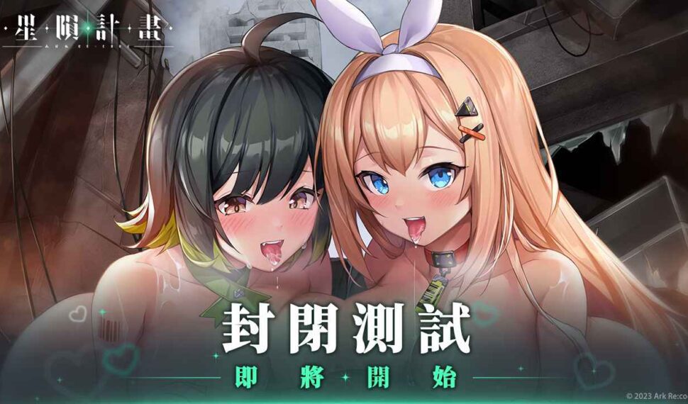 日系成人 RPG《星隕計畫 Ark Re:Code》事前登錄突破 15 萬!11 月初開始封測! 日系成人 RPG《星隕計畫 Ark Re:Code》事前登錄突破 15 萬!11 月初開始封測!
