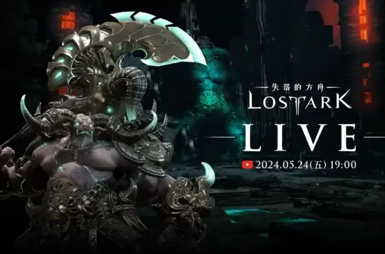 《失落的方舟：LOST ARK》今晚19點舉行LIVE直播活動說明開服版本