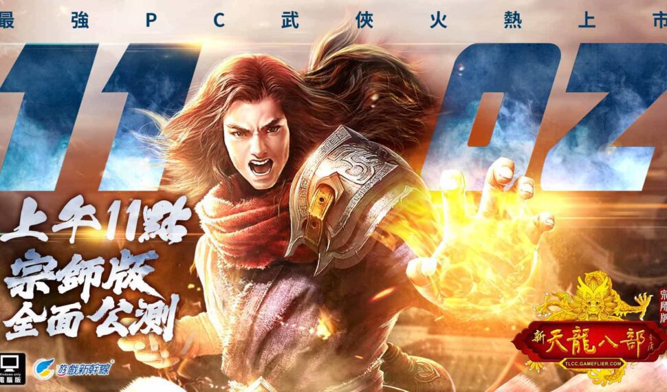 《天龍八部Online宗師版》11月2日正式上線 同步公開公測豐富活動內容