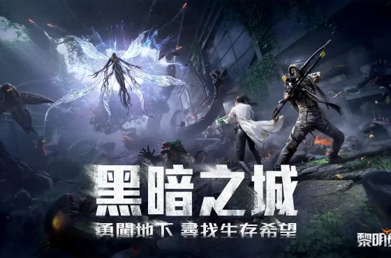 《Garena 黎明覺醒》5 月 23 日推出全新版本《黑暗之城》 全新生存奪寶競技模式登場，登入再領永久時裝與稱號！