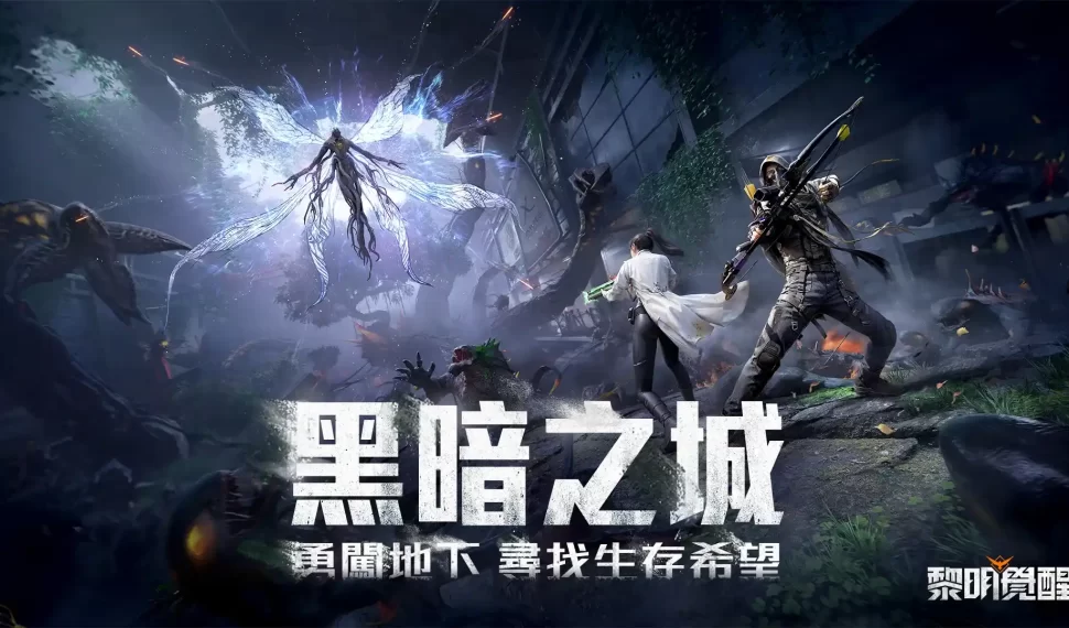 《Garena 黎明覺醒》5 月 23 日推出全新版本《黑暗之城》 全新生存奪寶競技模式登場，登入再領永久時裝與稱號！