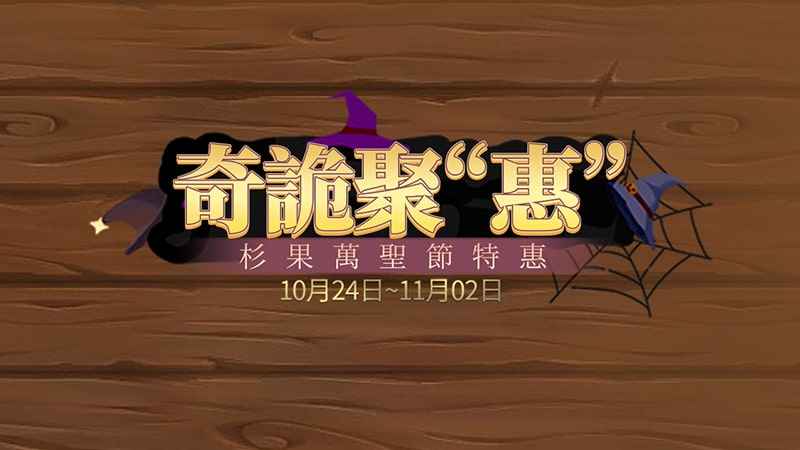 杉果萬聖節驚悚特惠 3A大作二五折