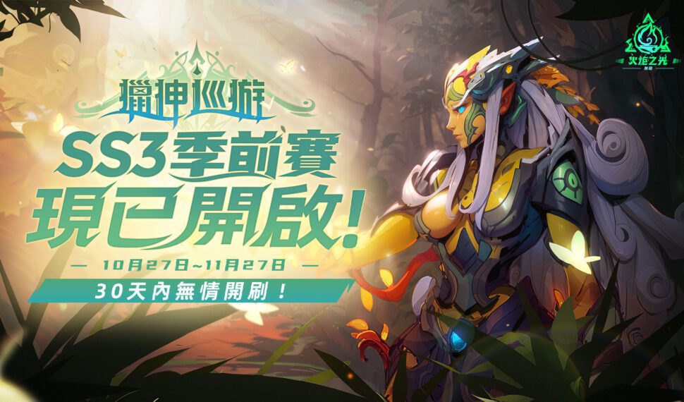 《火炬之光:無限》SS3季前賽「獵神巡遊」今日開啟,體驗急速快刷服! 《火炬之光:無限》SS3季前賽「獵神巡遊」今日開啟,體驗急速快刷服!