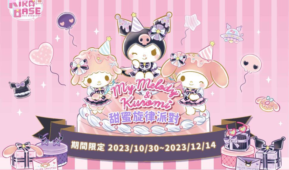 《My Melody & Kuromi》X KIRABASE期間限定主題店甜蜜登場！