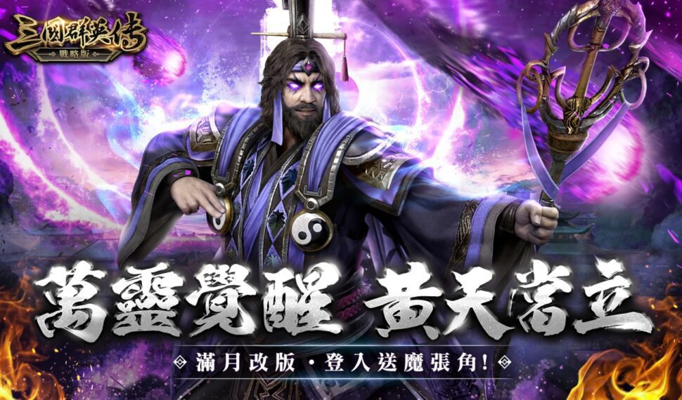 《三國群英傳-戰略版》滿月改版 歡聲回歸 ‧ 共襄「萬靈覺醒‧黃天當立」盛典！