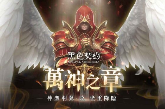 《黑色契約CABAL Online》展開首次大型改版，開放神聖羽翼「降臨技能」及「訓練系統」，恣意打造專屬戰鬥風格！