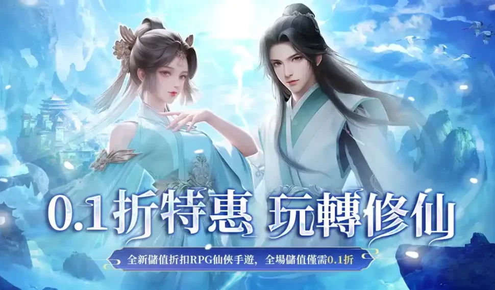 《劍道仙域》全新暴爽儲值0.1版仙俠RPG手遊 事前預約啟動 《劍道仙域》全新暴爽儲值0.1版仙俠RPG手遊 事前預約啟動
