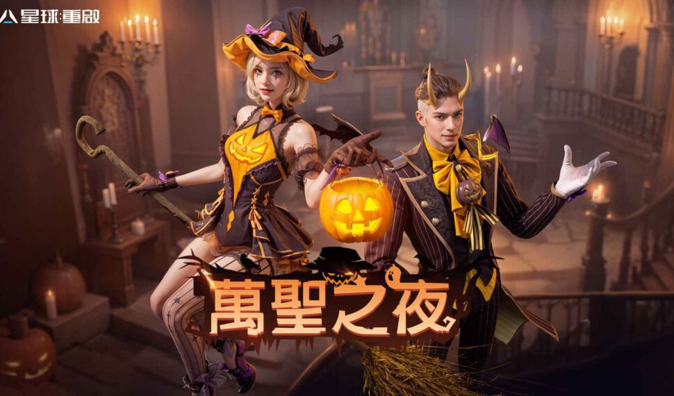 《星球:重啟》萬聖之夜開跑 連續「搗蛋打卡」萬聖節外觀免費送! 《星球:重啟》萬聖之夜開跑 連續「搗蛋打卡」萬聖節外觀免費送!