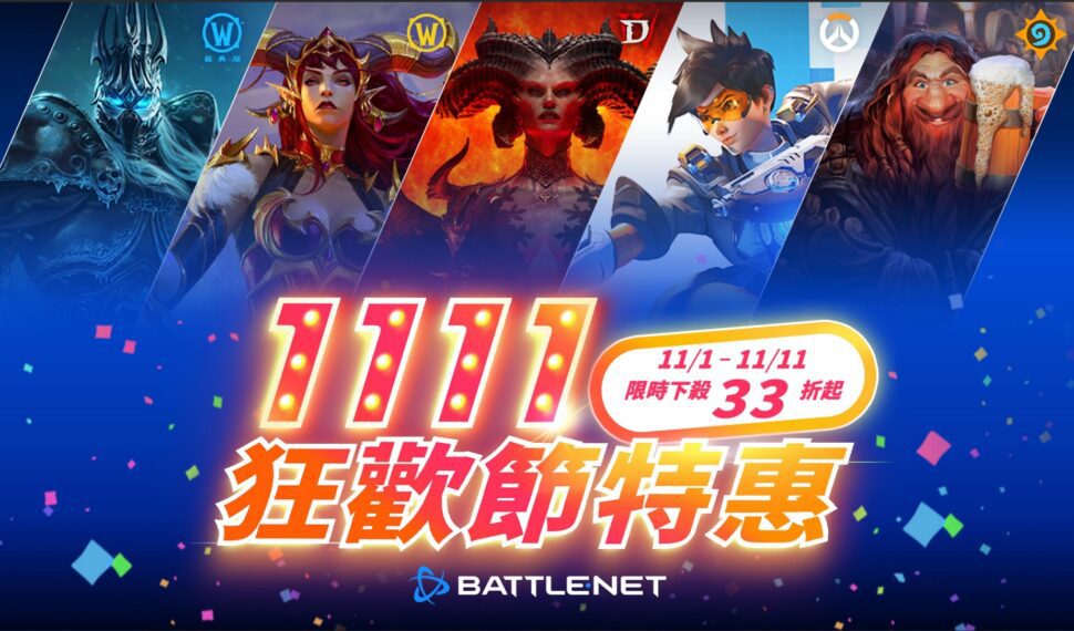 BATTLE.NET 1111狂歡節特惠開跑! 限時11天最低下殺33折起,入手趁現在! BATTLE.NET 1111狂歡節特惠開跑! 限時11天最低下殺33折起,入手趁現在!