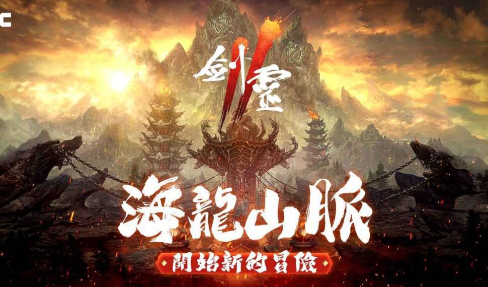 NC旗下手遊《劍靈2》今日開放全新地區「海龍山脈」 推出特別酷碰與簽到超值獎勵! NC旗下手遊《劍靈2》今日開放全新地區「海龍山脈」 推出特別酷碰與簽到超值獎勵!