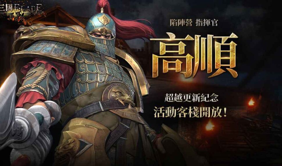三國經典動作RPG手遊《三國BLADE:再戰》 超越武將「高順」登場 全新玩法「皇室文物」活動開放 三國經典動作RPG手遊《三國BLADE:再戰》 超越武將「高順」登場 全新玩法「皇室文物」活動開放