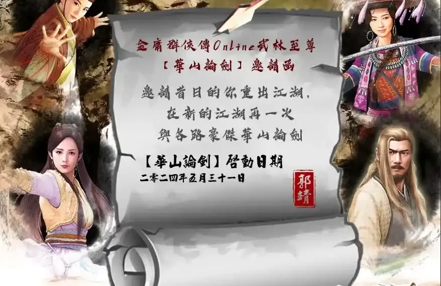 《金庸群俠傳Online武林至尊》新服「華山論劍」5月31日上線,開服慶典同步盛大舉行! 《金庸群俠傳Online武林至尊》新服「華山論劍」5月31日上線,開服慶典同步盛大舉行!