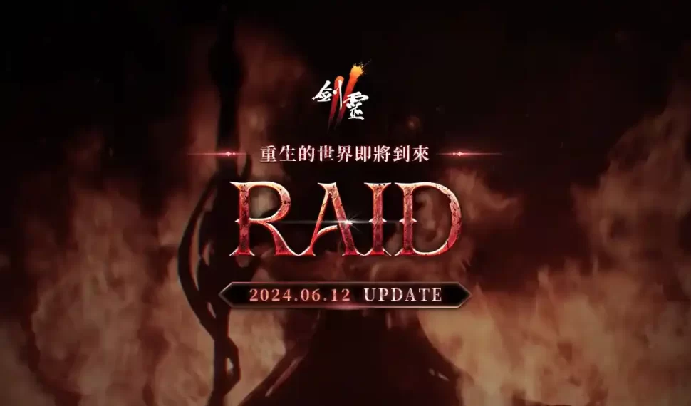 NC旗下手遊《劍靈2》預告「RAID」改版即將登場,將推出全新團戰伺服器「無名者」,事前預約進行中! NC旗下手遊《劍靈2》預告「RAID」改版即將登場,將推出全新團戰伺服器「無名者」,事前預約進行中!