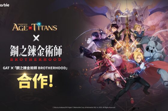 《GRAND CROSS: AGE OF TITANS》進入魔法領域！ 攜手電視動畫「鋼之鍊金術師 BROTHERHOOD」推出聯名合作