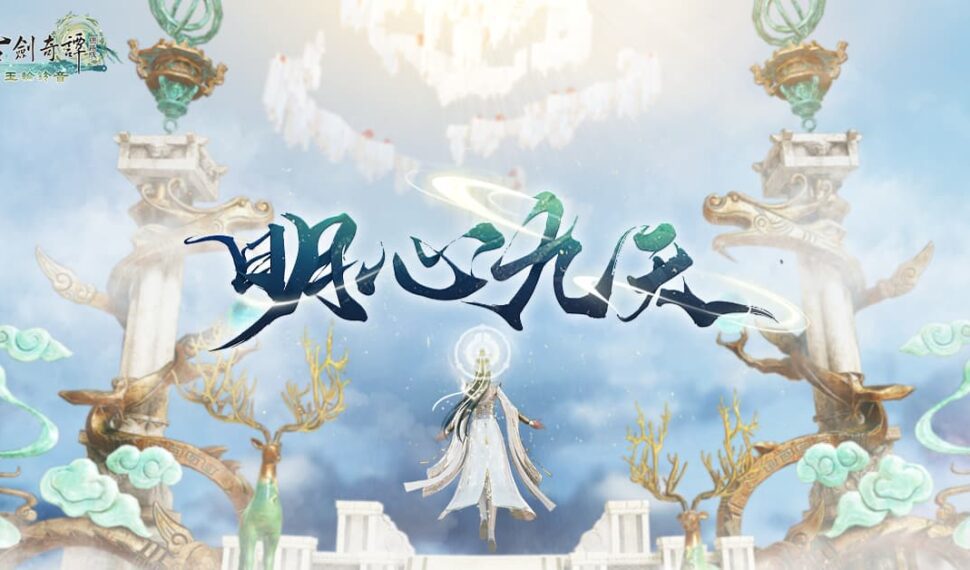 《古劍奇譚網路版》全新主線X期間限定活動正式登場 《古劍奇譚網路版》全新主線X期間限定活動正式登場