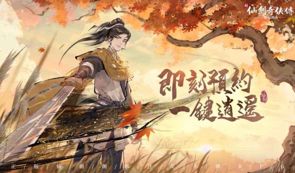 創新社交卡牌RPG《新仙劍奇俠傳之揮劍問情》全平台預約啟動,參與預約抽真金條! 創新社交卡牌RPG《新仙劍奇俠傳之揮劍問情》全平台預約啟動,參與預約抽真金條!