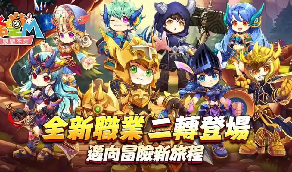 《希望M:戀戀不忘》全新二轉華麗登場、突破裝備來臨! 《希望M:戀戀不忘》全新二轉華麗登場、突破裝備來臨!
