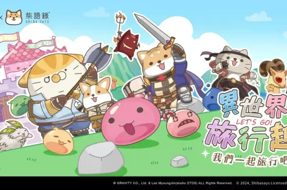 《RO 仙境傳說Online》宣布與《柴語錄》跨界合作。期間限定【聯名活動】、【桌布】、【Line貼圖】登場 !