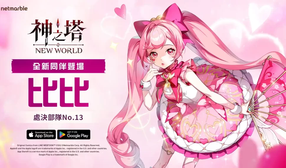 《神之塔：New World》更新 神秘的SSR[女兒殺手]比比登場