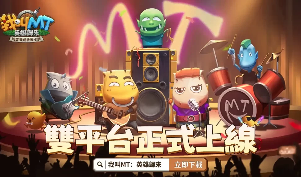 今夏最爆笑手遊《我叫MT:英雄歸來》6/5正式上線!預約突破50萬,豪華獎勵全解鎖! 今夏最爆笑手遊《我叫MT:英雄歸來》6/5正式上線!預約突破50萬,豪華獎勵全解鎖!
