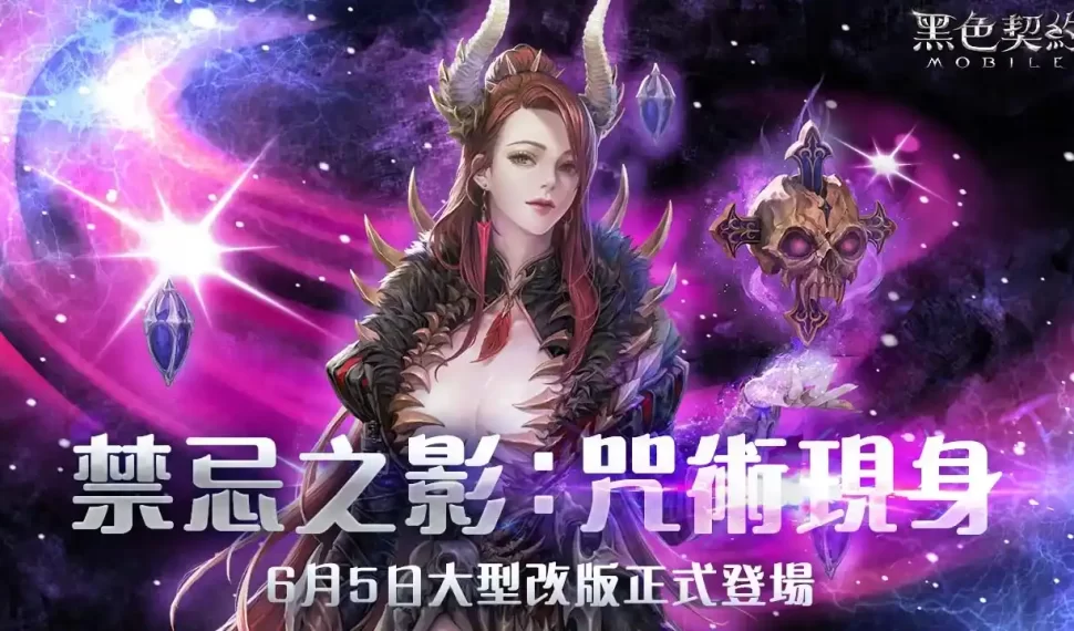 《黑色契約MOBILE》/《黑色契約MOBILE》推出大型改版「禁忌之影:咒術現身」,全新職業「咒術師」、全新副本登場 《黑色契約MOBILE》/《黑色契約MOBILE》推出大型改版「禁忌之影:咒術現身」,全新職業「咒術師」、全新副本登場