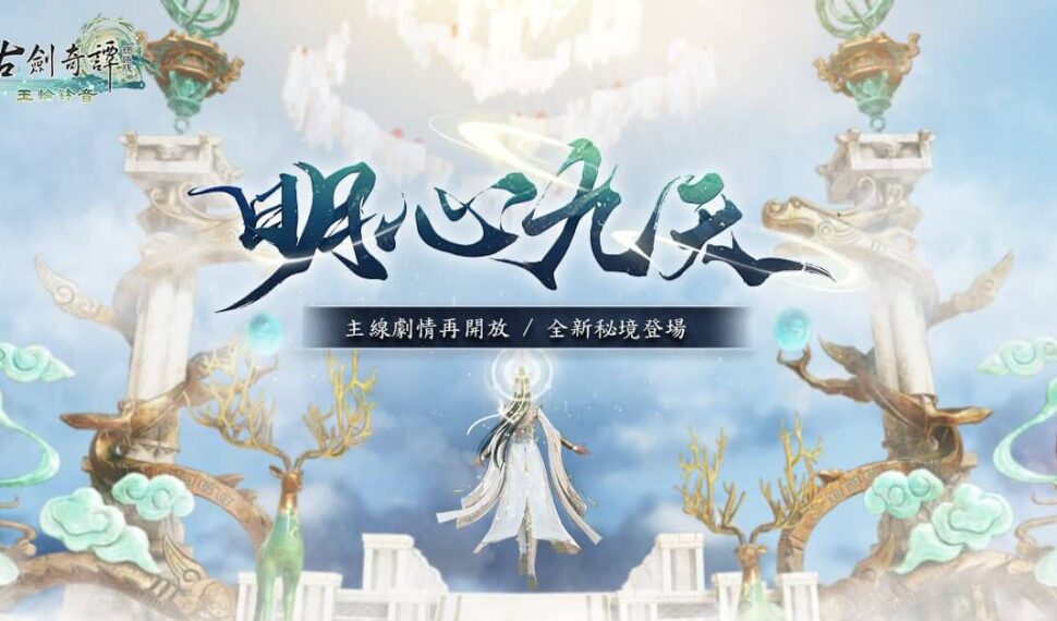 《古劍奇譚網路版》全新場景及劇情登場 《古劍奇譚網路版》全新場景及劇情登場