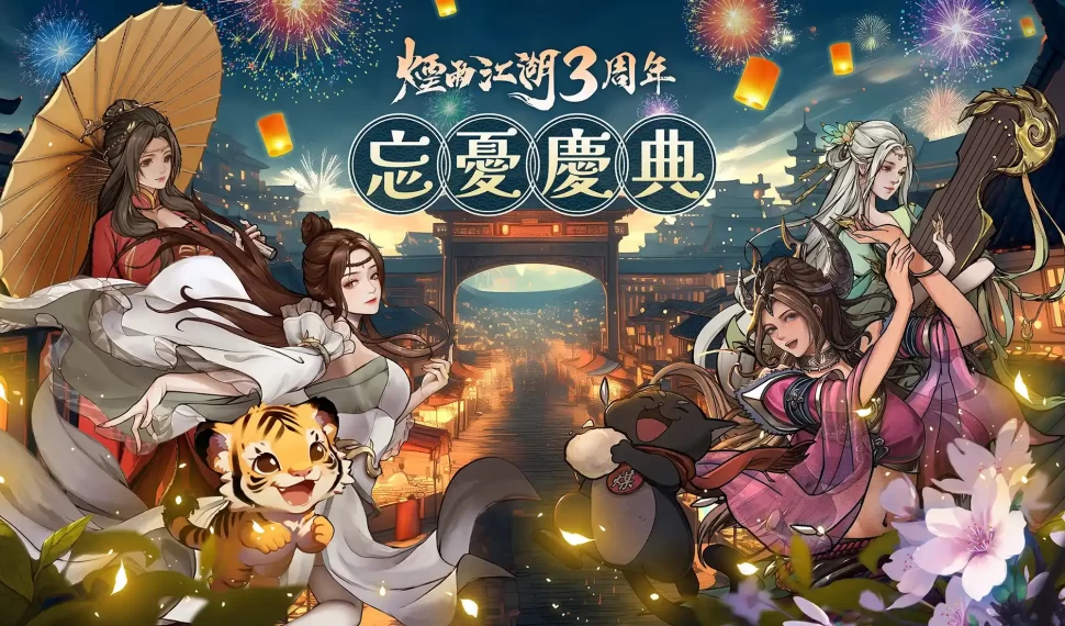 《煙雨江湖》首場見面會圓滿落幕 並宣布將與《軒轅劍參外傳:天之痕》聯動 – 智冠 《煙雨江湖》首場見面會圓滿落幕 並宣布將與《軒轅劍參外傳:天之痕》聯動 – 智冠