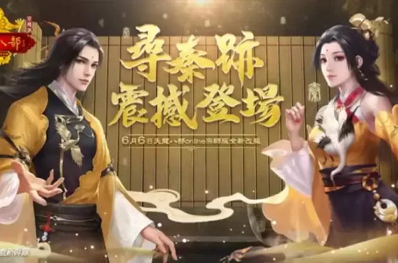 《天龍八部Online宗師版》全新改版「尋秦跡」震撼上線 全新奪寶區域、限定時裝坐騎與寵物 火爆登場
