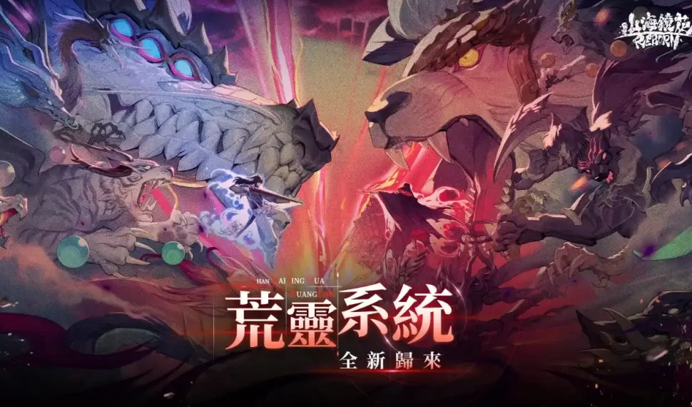 《山海鏡花》全新荒靈系統釋出,最新遊戲福利活動曝光 《山海鏡花》全新荒靈系統釋出,最新遊戲福利活動曝光
