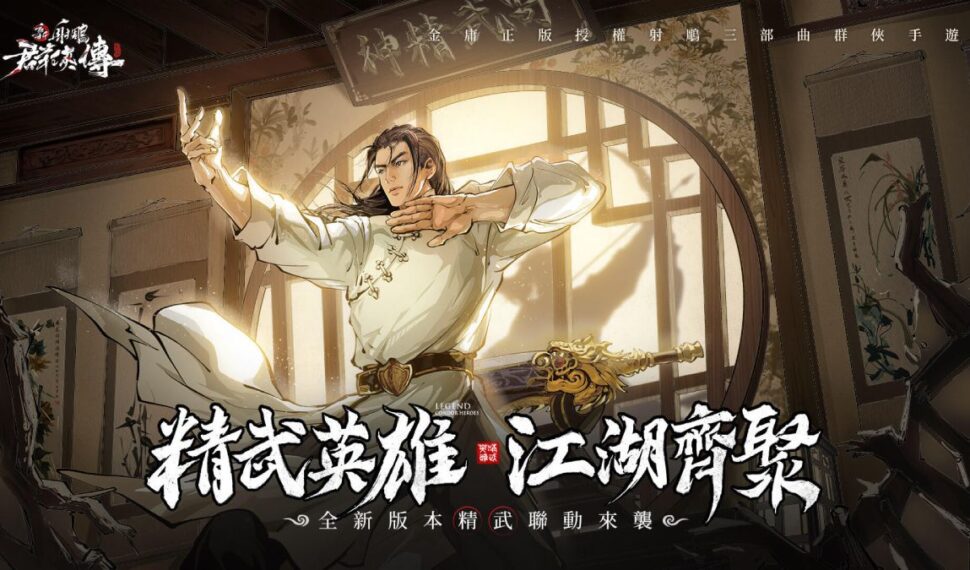 《新射鵰群俠傳之鐵血丹心》&《精武誌》聯動來襲 尚武精神英雄 「霍元甲」震撼登場 《新射鵰群俠傳之鐵血丹心》&《精武誌》聯動來襲 尚武精神英雄 「霍元甲」震撼登場