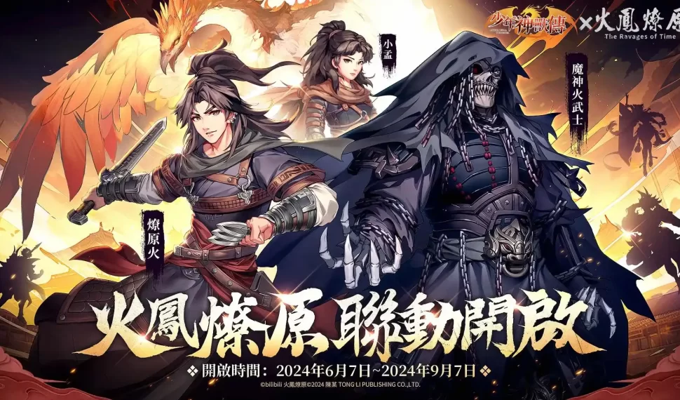 《少年神獸傳》x《火鳳燎原》聯動今日正式開啟!經典角色燎原火&小孟登入就送,再度與各主公城下一聚! 《少年神獸傳》x《火鳳燎原》聯動今日正式開啟!經典角色燎原火&小孟登入就送,再度與各主公城下一聚!