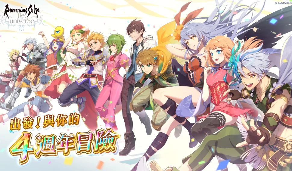 史克威爾手遊《 復活邪神 SaGa RS 》 慶祝國際版四週年！精彩冒險旅程出發！