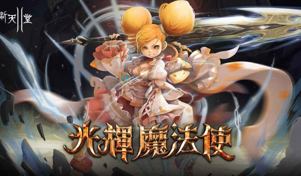 《新天堂II》今日改版,覺醒伺服器開放全新職業光輝魔法使,經典、亞丁伺服器也進行多項更新 《新天堂II》今日改版,覺醒伺服器開放全新職業光輝魔法使,經典、亞丁伺服器也進行多項更新