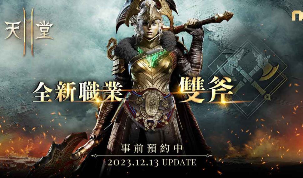 《天堂2M》12月13日將開放新職業「雙斧」， 今日啟動事前預約，12月11日將進行線上直播