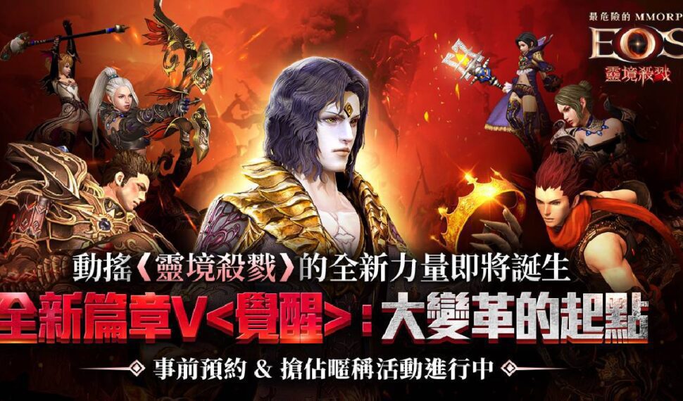 《靈境殺戮》「全新篇章V :大變革的起點」即將開啟 事前預約&搶佔暱稱活動熱烈開跑 《靈境殺戮》「全新篇章V :大變革的起點」即將開啟 事前預約&搶佔暱稱活動熱烈開跑