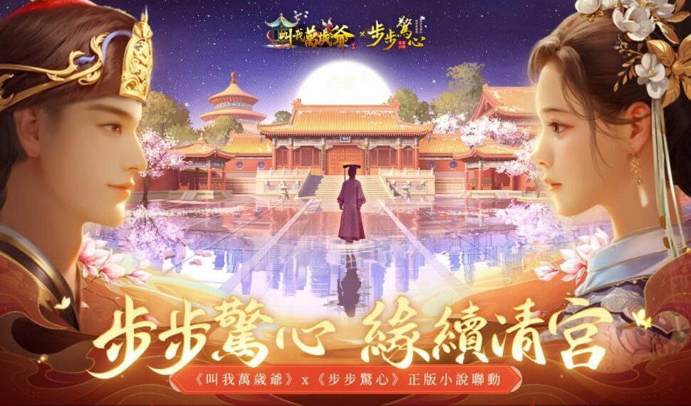 步步驚心，緣續清宮！ 手遊《叫我萬歲爺》攜經典小說IP開啟夢幻聯動！