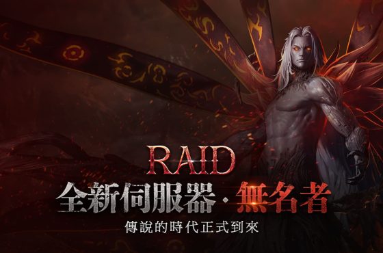 NC旗下手遊《劍靈2》今日進行「RAID」改版，傳說的時代正式到來！推出全新首領團戰伺服器「無名者」！