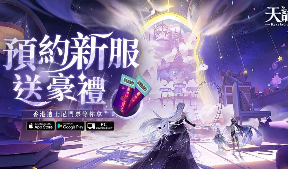 《天諭》夢幻之旅 即將啟程! 搶先預約新服,有機會獲得迪士尼雙人行門票大獎! 《天諭》夢幻之旅 即將啟程! 搶先預約新服,有機會獲得迪士尼雙人行門票大獎!