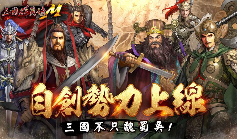 三國群英傳M》福利大放送！完成任務換經典永久外型小毛驢！ 全新系統「自創勢力」、「副將」震撼來襲！