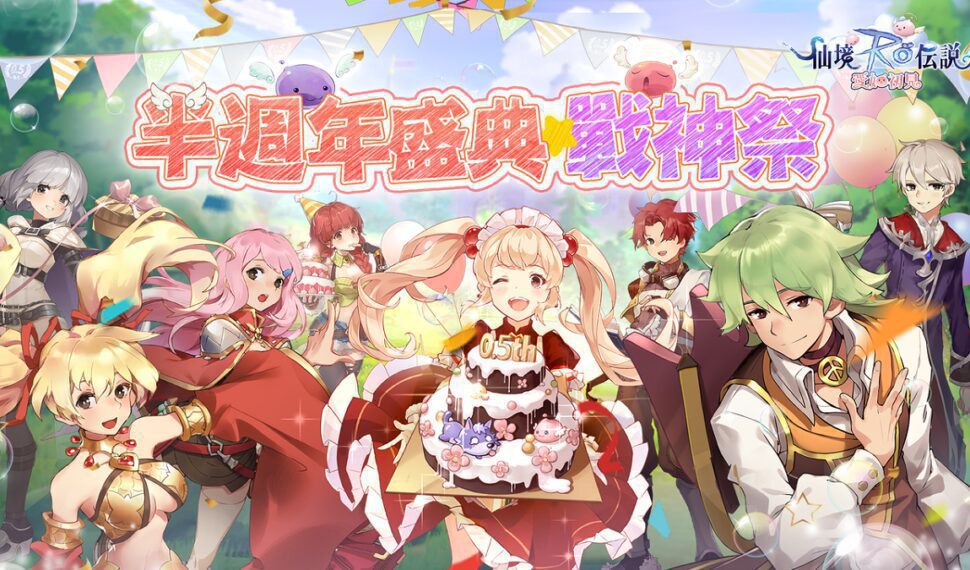 《RO 仙境傳說：愛如初見》「半週年盛典戰神祭」開幕！ 登入送寵物100連抽及十萬喵喵果實虛寶獎勵!