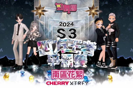 《勁舞團 Audition》四方王者爭霸賽S3 南區六強出爐！