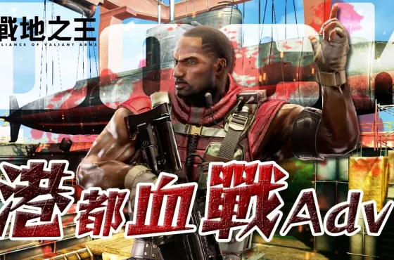 《A.V.A 戰地之王》好評地圖重製 「港都血戰Adv」即日上架