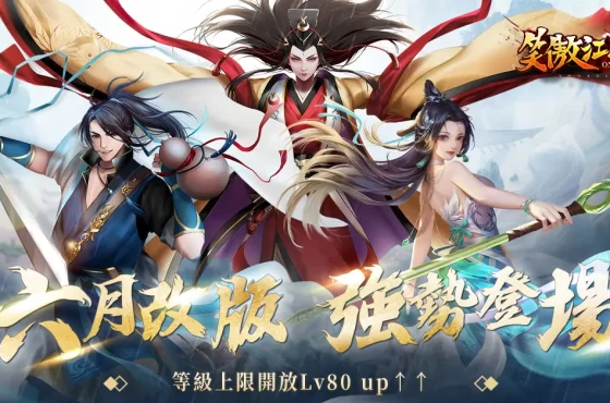 《笑傲江湖4K Online》89 級上限解放 PVP 武鬥大賽 6 月中正式開戰