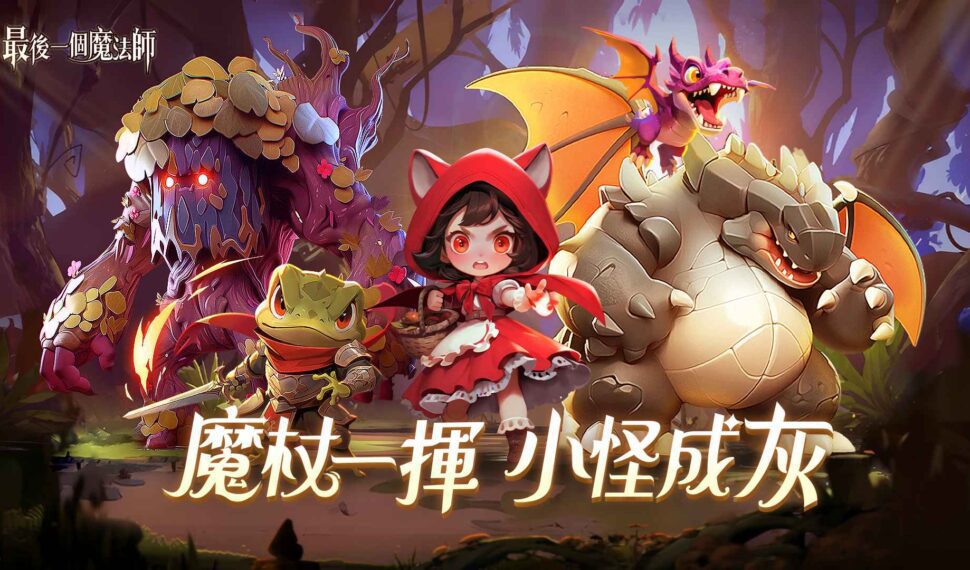 最新魔性舒壓手遊《最後一個魔法師》雙平台商店預註冊開跑!事前登陸活動好禮獎不停! 最新魔性舒壓手遊《最後一個魔法師》雙平台商店預註冊開跑!事前登陸活動好禮獎不停!