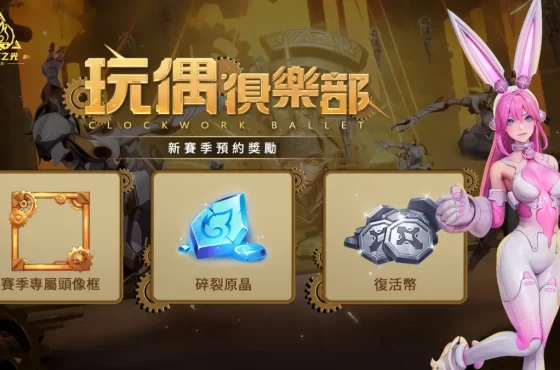 《火炬之光：無限》全新賽季「玩偶俱樂部」7月5日歡迎蒞臨！事前預約領取限定頭像框！