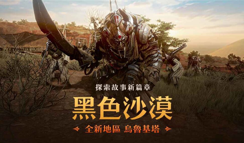 《黑色沙漠》全新地區「尊貴之地－烏魯基塔」更新  揭密 皇室真相開啟冒險新篇章