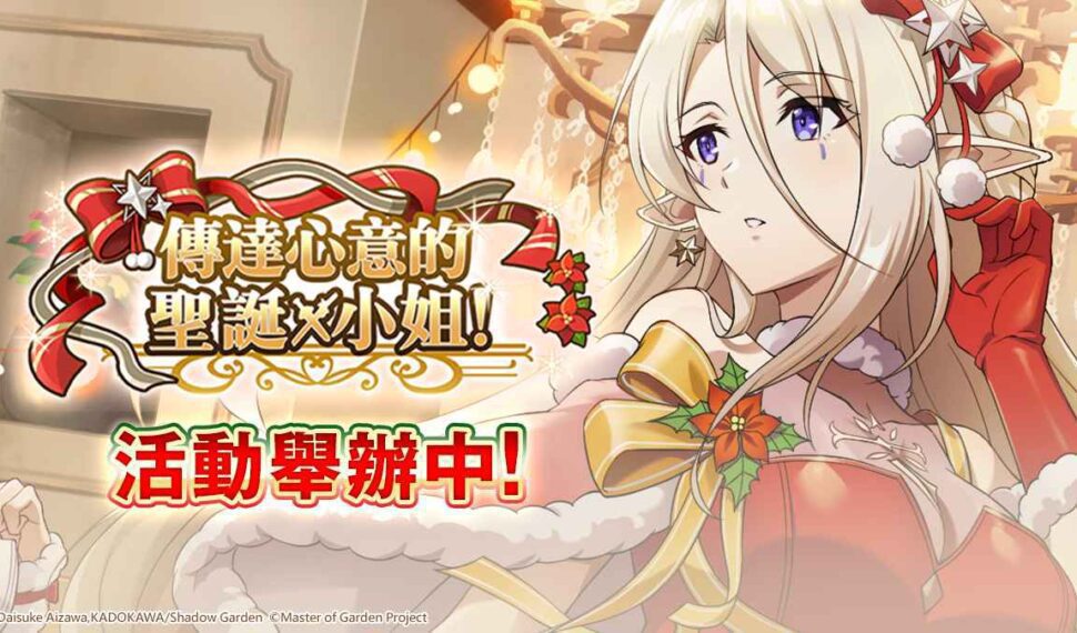 《我想成為影之強者！Master of Garden》 【傳達心意的聖誕小姐！】聖誕節限定活動登場！