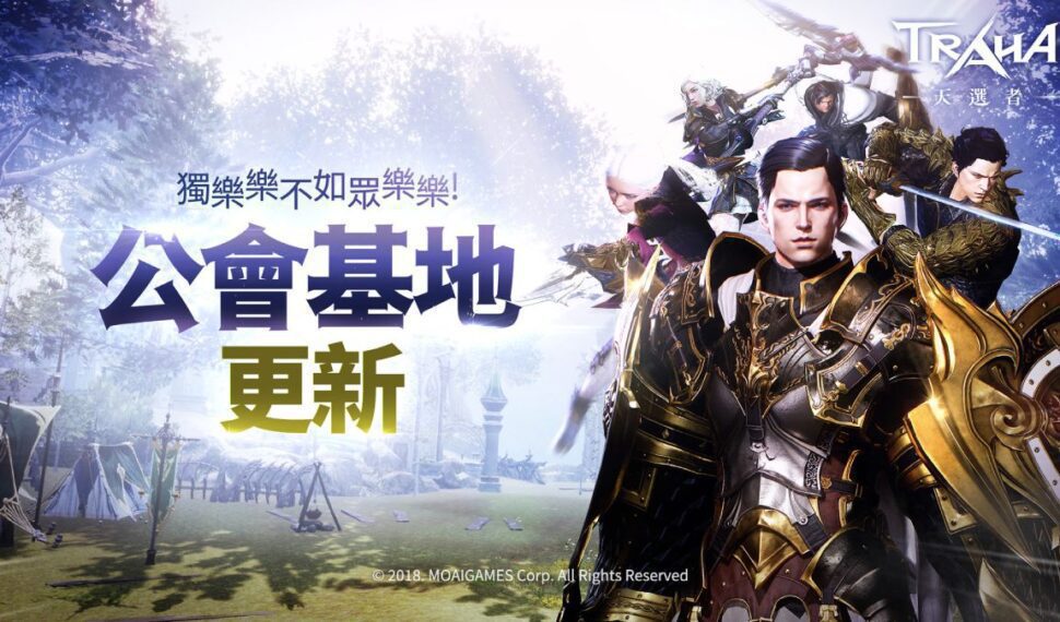 《TRAHA:天選者》 菁英歡聚公會基地 和睦火花燦爛綻放! 《TRAHA:天選者》 菁英歡聚公會基地 和睦火花燦爛綻放!